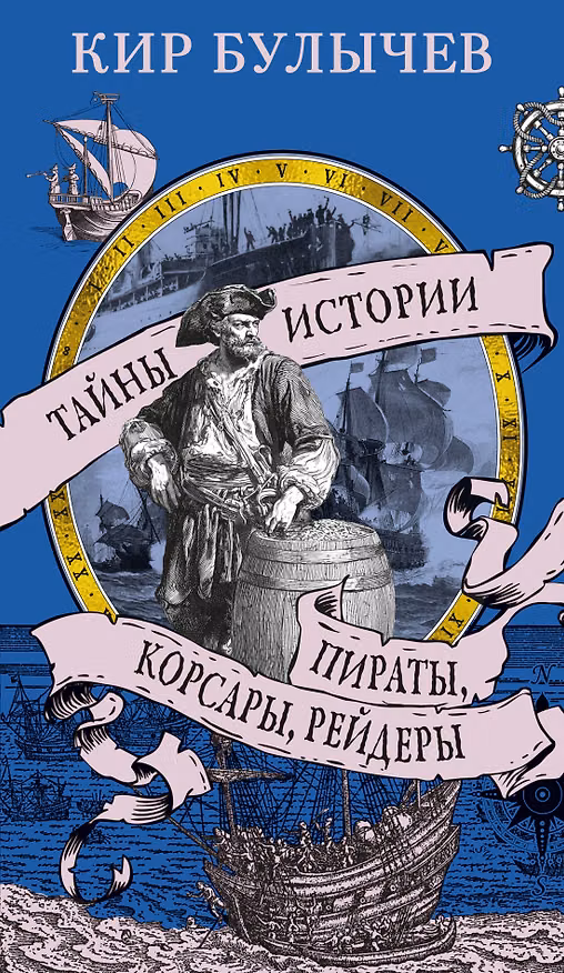Книга Пираты, корсары, рейдеры (Кир Булычев) — 1