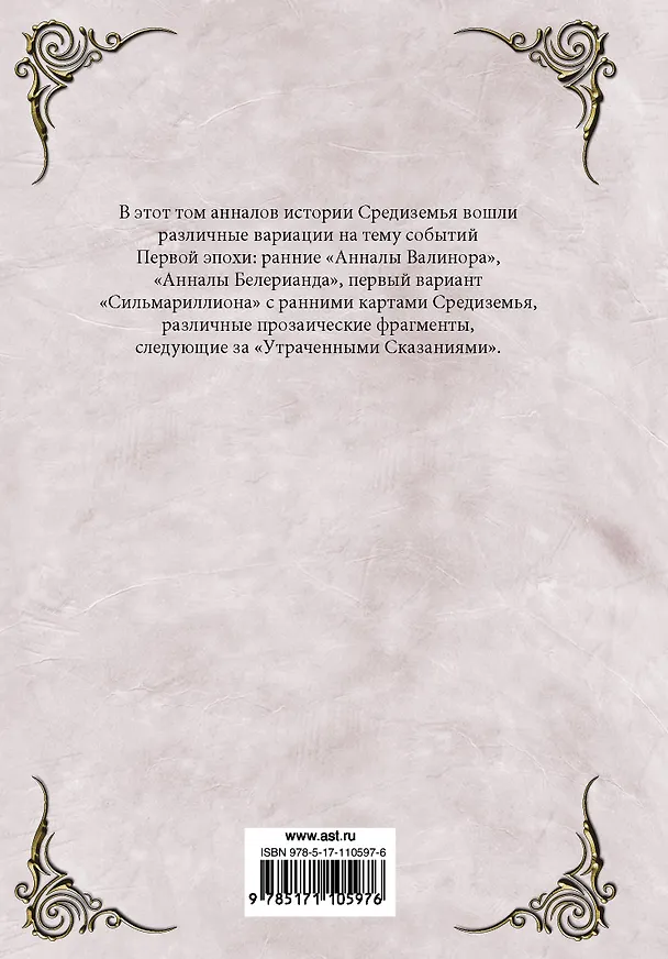 Книга Устроение Средиземья (Джон Рональд Руэл Толкин) — 2