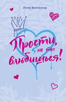 Прости, но ты влюбишься! (подарочное оформление)