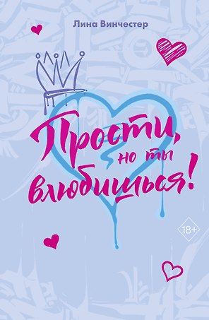 Прости, но ты влюбишься! (подарочное оформление)