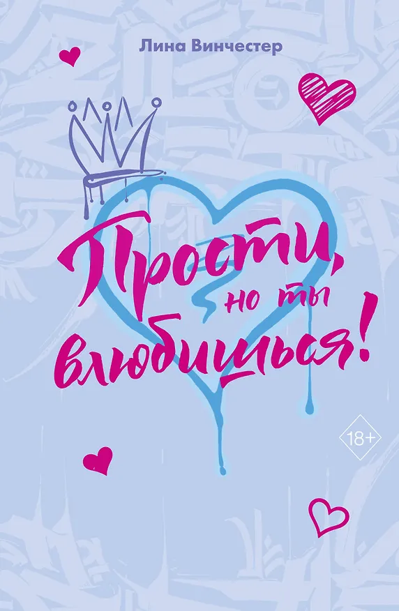Книга Прости, но ты влюбишься! (подарочное оформление) (Лина Винчестер) — 1