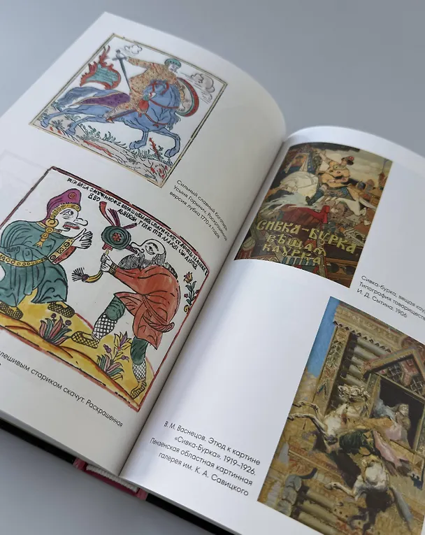 Книга Фантастическая Русь. От кикимор романтизма до славянского киберпанка. Славянские мифы и фольклор в искусстве и масскульте XVIII–XXI веков (Федор Панфилов) — 13