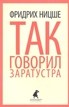 Так говорил Заратустра. Книга для всех и ни для кого — 2338493 — 1