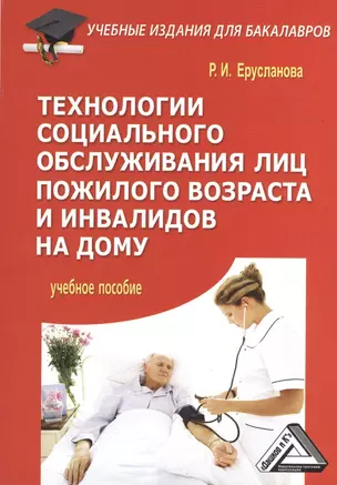 Технологии социального обслуживания лиц пожилого возраста и инвалидов на дому: Учебное пособие для б — 2369137 — 1