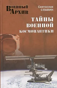 Тайны военной космонавтики