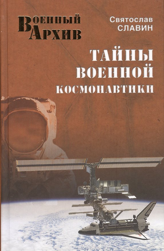 Книга Тайны военной космонавтики (Святослав Славин) — 1