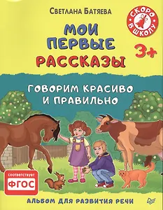 Мои первые рассказы. Альбом для развития речи