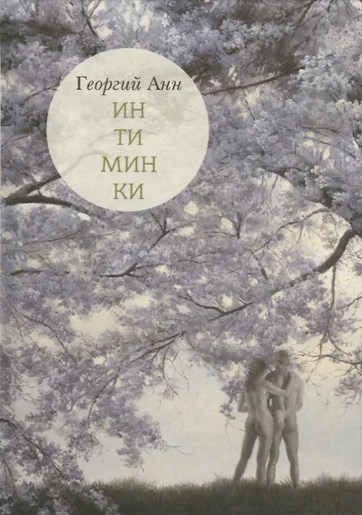 Книга Интиминки: прозаические миниатюры, афоризмы, сентенции, шутливые записи и вкрапления четверостиший (Георгий Анн) — 1
