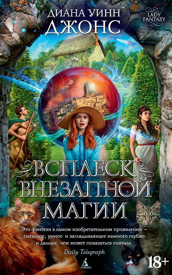 Книга Всплеск внезапной магии (Диана Джонс) — 1