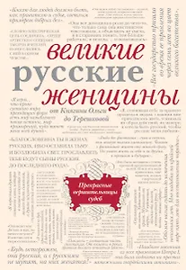 Великие русские женщины
