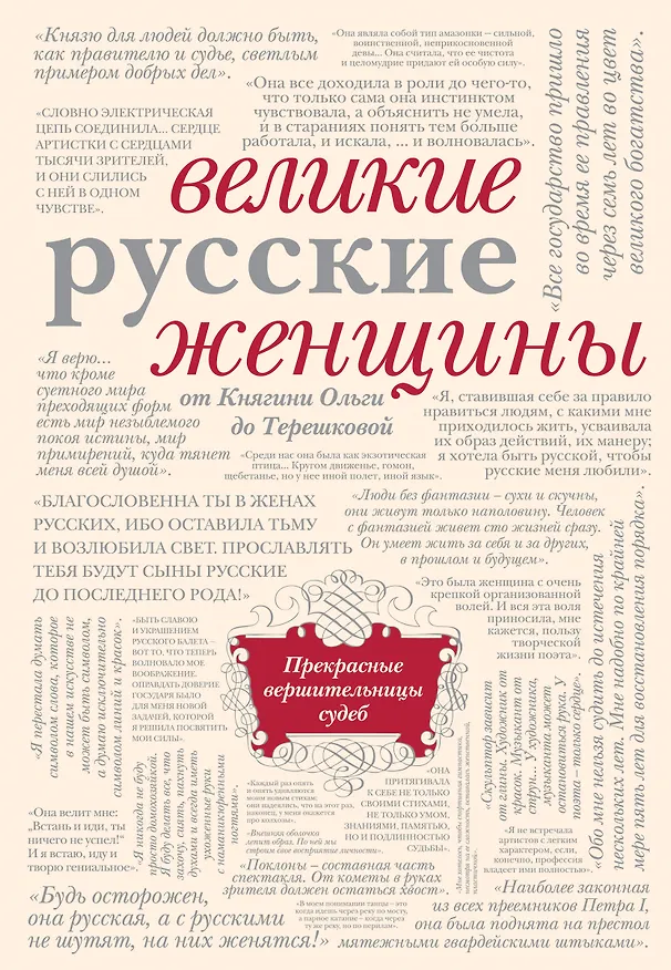 Книга Великие русские женщины (М. Терешина) — 1