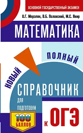 Книга ОГЭ. Математика. Новый полный справочник для подготовки к ОГЭ (Аркадий Мерзляк, Виталий Полонский, Михаил Якир)