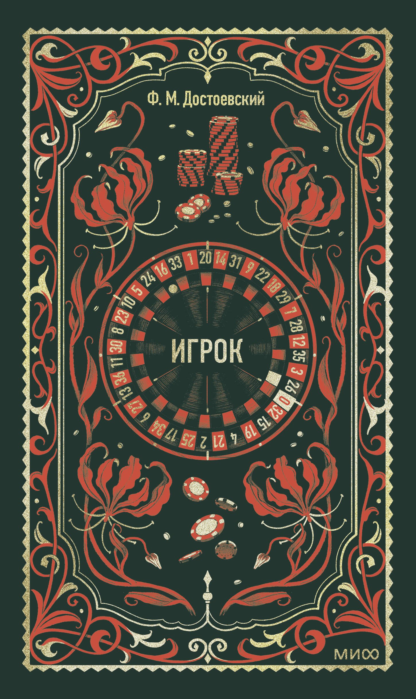 

Игрок. Вечные истории