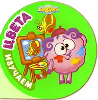 Книга Изучаем цвета (Игорь Шевчук)