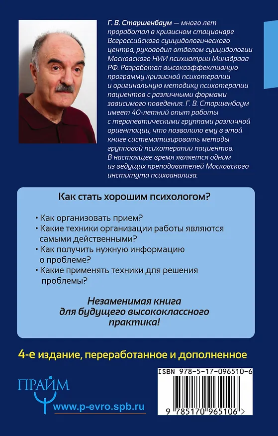 Книга Энциклопедия начинающего психолога. 4-е издание, переработанное и дополненное (Геннадий Старшенбаум) — 2
