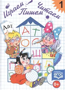 Играем, читаем, пишем: Рабочая тетрадь № 1