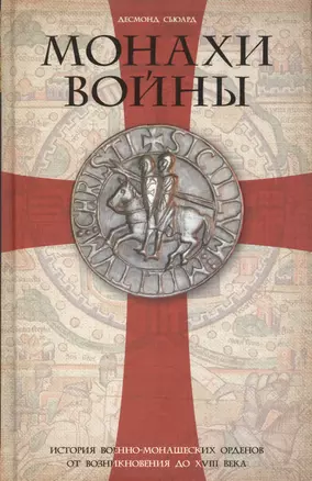 Монахи войны. История военно-монашеских орденов от возникновения до XVIII века — 2501062 — 1