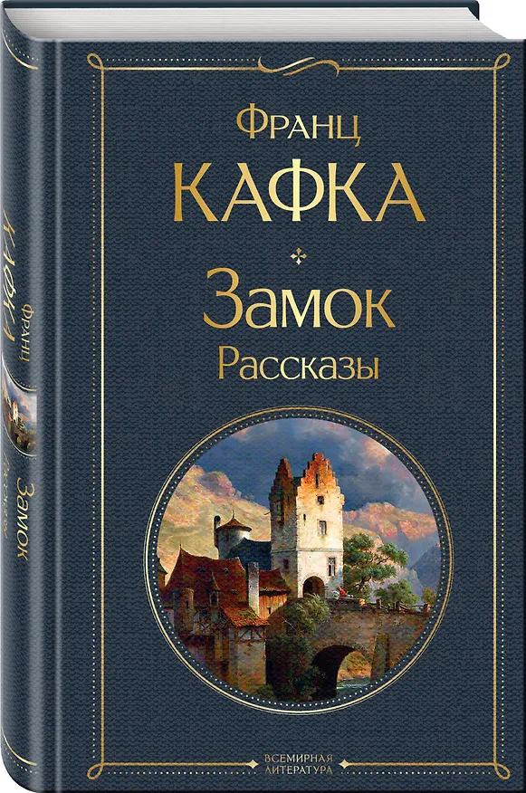 Книга Замок. Рассказы (Франц Кафка) — 4