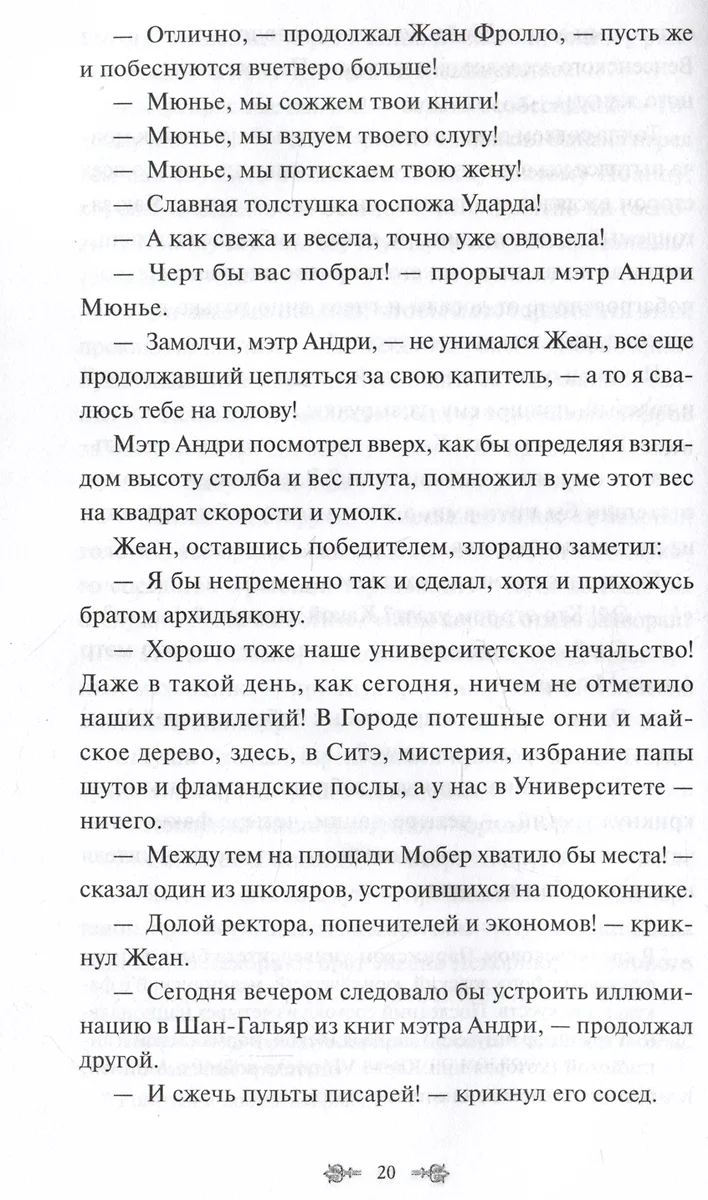 Собор Парижской Богоматери (Виктор Мари Гюго) - купить книгу с доставкой в  интернет-магазине «Читай-город». ISBN: 978-5-00214-576-8