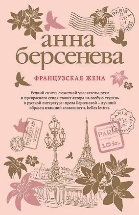 Книга Французская жена (Анна Берсенева)