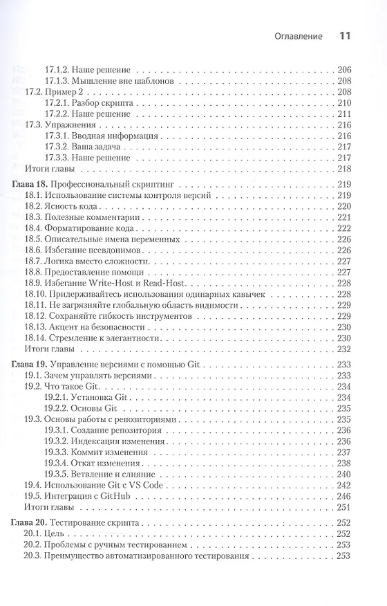 Книга Изучаем скриптинг PowerShell за месяц, занимаясь один час в день. 2-е изд. (Дон Джонс, Джеймс Петти, Джеффри Хикс) — 14