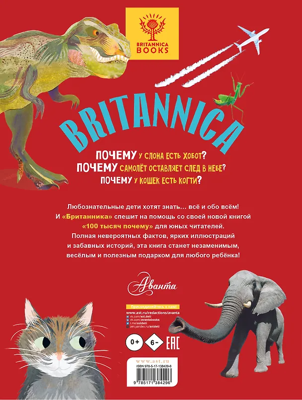 Книга Britannica. 100 тысяч почему (Салли Саймс) — 2