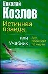 Книга Истинная правда, или Учебник для психолога по жизни (Николай Козлов)