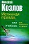 Истинная правда, или Учебник для психолога по жизни — 1904040 — 1