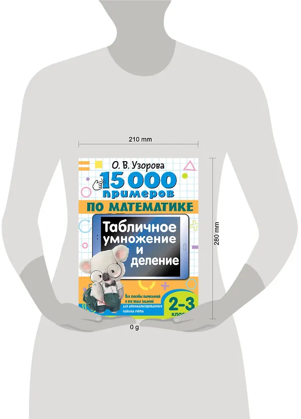 Книга 15 000 примеров по математике. Табличное умножение и деление. Все способы вычислений и все виды заданий для автоматизированного навыка счета. 2- 3 классы (Ольга Узорова) — 8