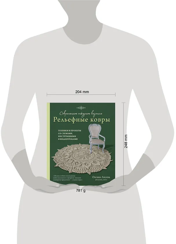 Книга Современное ажурное вязание. Рельефные КОВРЫ. Техники и проекты со схемами, инструкциями и видеоуроками (Оксана Лисова) — 5
