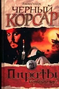 Черный корсар ПЮМ.