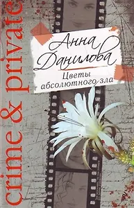 Цветы абсолютного зла : повесть