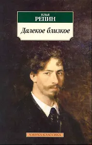 Далекое близкое.