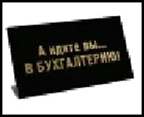 табличка "А идите вы...в бухгалтерию!" на стол 15*8*3,5см пластик 472274 2322407