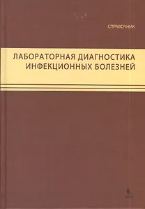 Лабораторная диагностика инфекционных болезней. Справочник