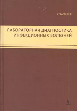 Лабораторная диагностика инфекционных болезней. Справочник — 2386635 — 1