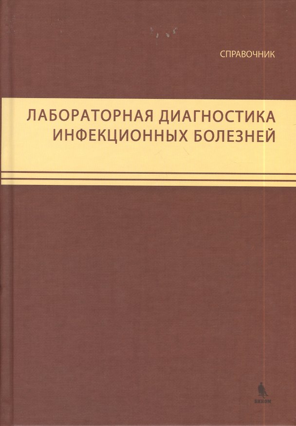 Книга Лабораторная диагностика инфекционных болезней. Справочник () — 1