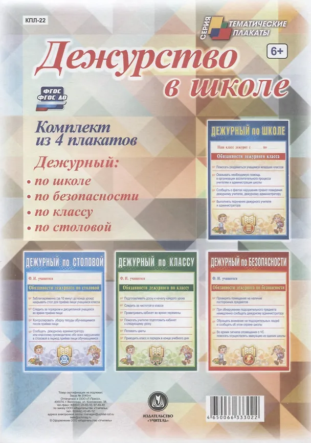 Книга Дежурство в школе. Комплект из 4 плакатов () — 1