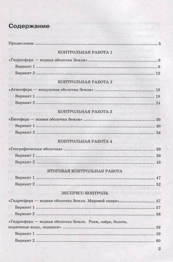 Книга Контрольные работы по географии. 6 класс: к учебнику А.И. Алексеева, В.В. Николиной и др. «География. 5-6 классы». ФГОС НОВЫЙ (Алена Королева, Вера Николина, Марина Юлова) — 2