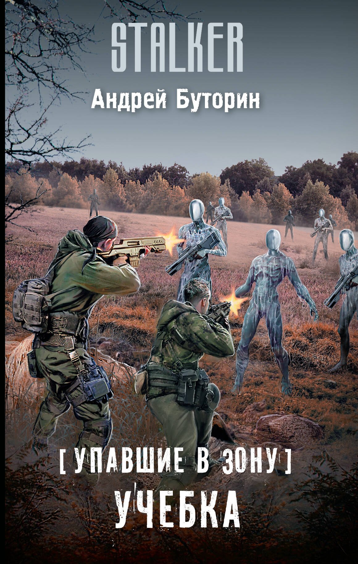 

Упавшие в Зону. Учебка