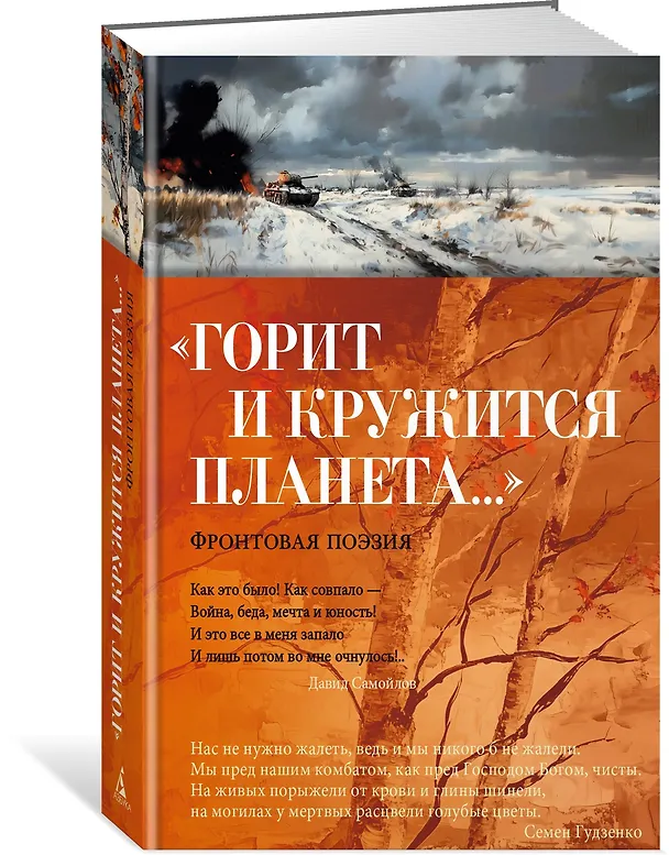 Книга «Горит и кружится планета…» Фронтовая поэзия (Константин Симонов, Арсений Тарковский, Александр Твардовский) — 4
