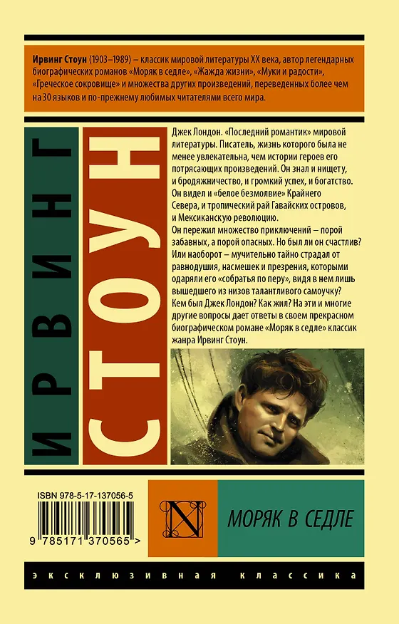 Книга Моряк в седле (Ирвинг Стоун) — 2
