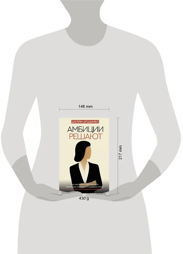 Книга Амбиции решают (Шелли Аршамбо) — 9