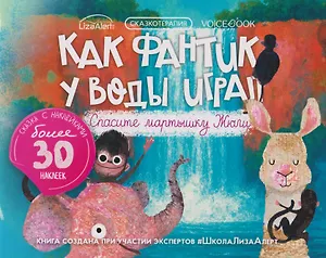 Сказкотерапия «Как Фантик у воды играл. Спасите мартышку Жюли». Сказка с наклейками (30+ наклеек)