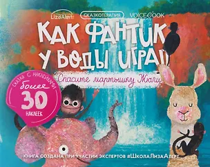 Книга Сказкотерапия «Как Фантик у воды играл. Спасите мартышку Жюли». Сказка с наклейками (30+ наклеек) ()