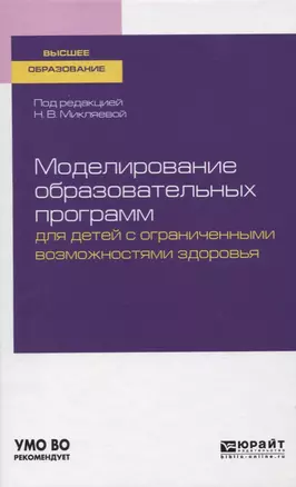 Моделирование образовательных программ для детей с ограниченными возможностями здоровья. Учебное пособие — 2751341 — 1