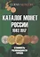 Каталог монет России 1682-1917. Стоимость. Разновидности. Тиражи. Выпуск 4 — 2774258 — 1