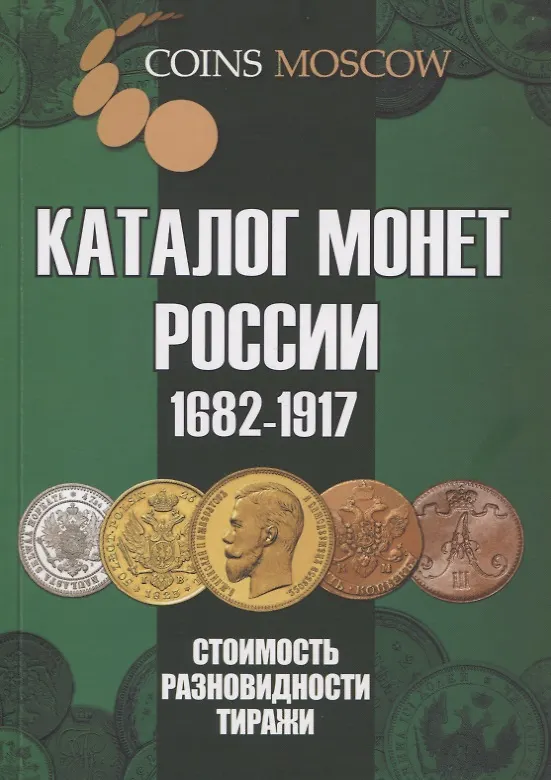 Книга Каталог монет России 1682-1917. Стоимость. Разновидности. Тиражи. Выпуск 4 (Савелий Гусев) — 1