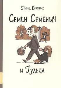 Семен Семеныч и Гулька