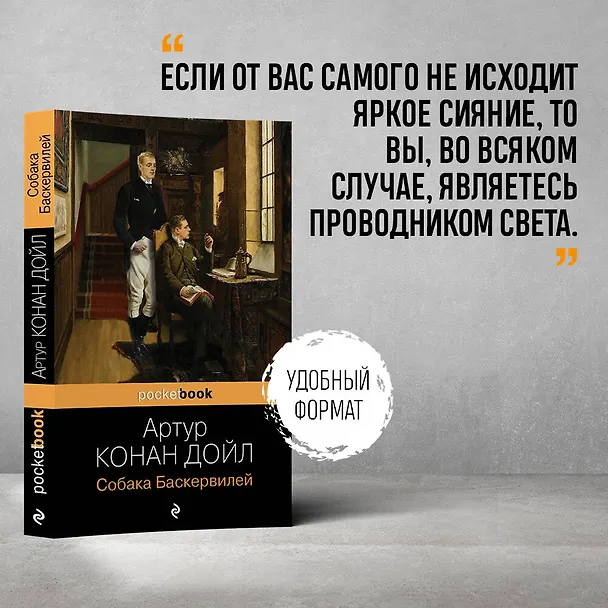 Книга Собака Баскервилей (Артур Конан Дойл) — 5